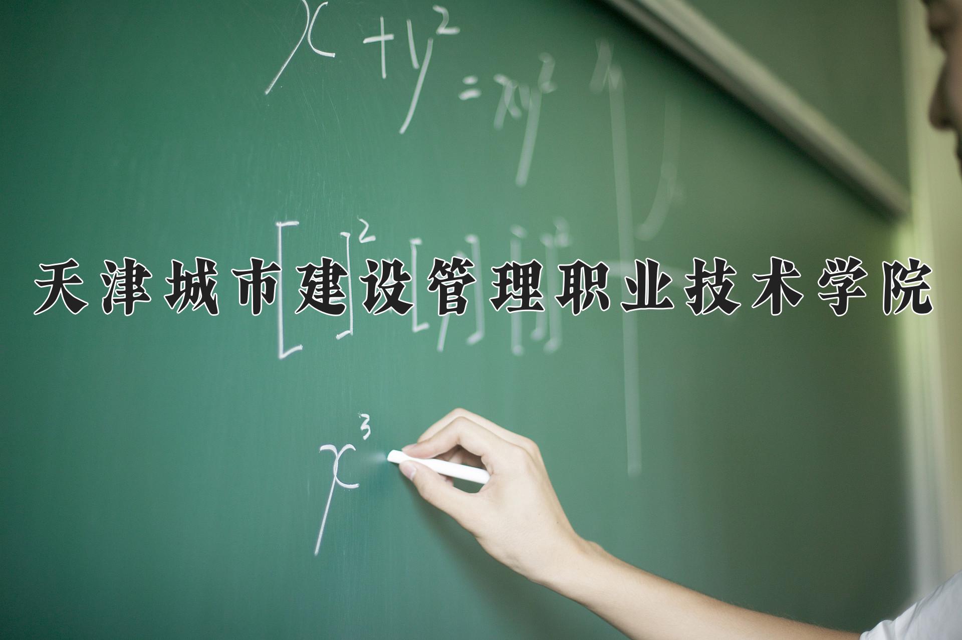 2024年天津城市建设管理职业技术学院在云南计划招生人数（附学费及专业录取分)