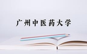 广州中医药大学近三年录取分数线及位次：福建2021-2023最低分