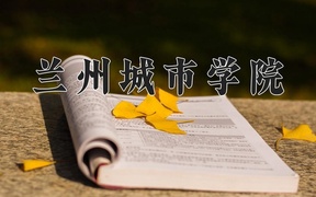 兰州城市学院近三年录取分数线及位次：福建2021-2023最低分