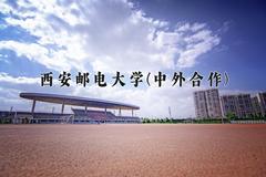 西安邮电大学(中外合作)近三年录取分数线及位次：福建2021-2023最低分