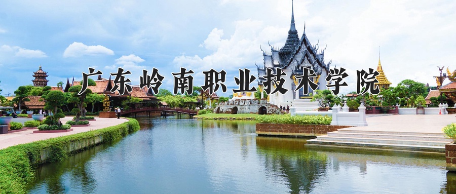 广东岭南职业技术学院近三年录取分数线及位次:福建2021-2023最低分