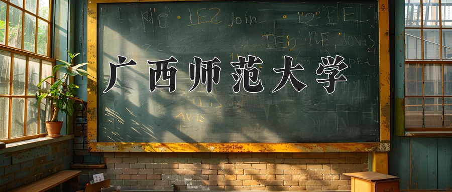 广西师范大学近三年录取分数线及位次:福建2021-2023最低分