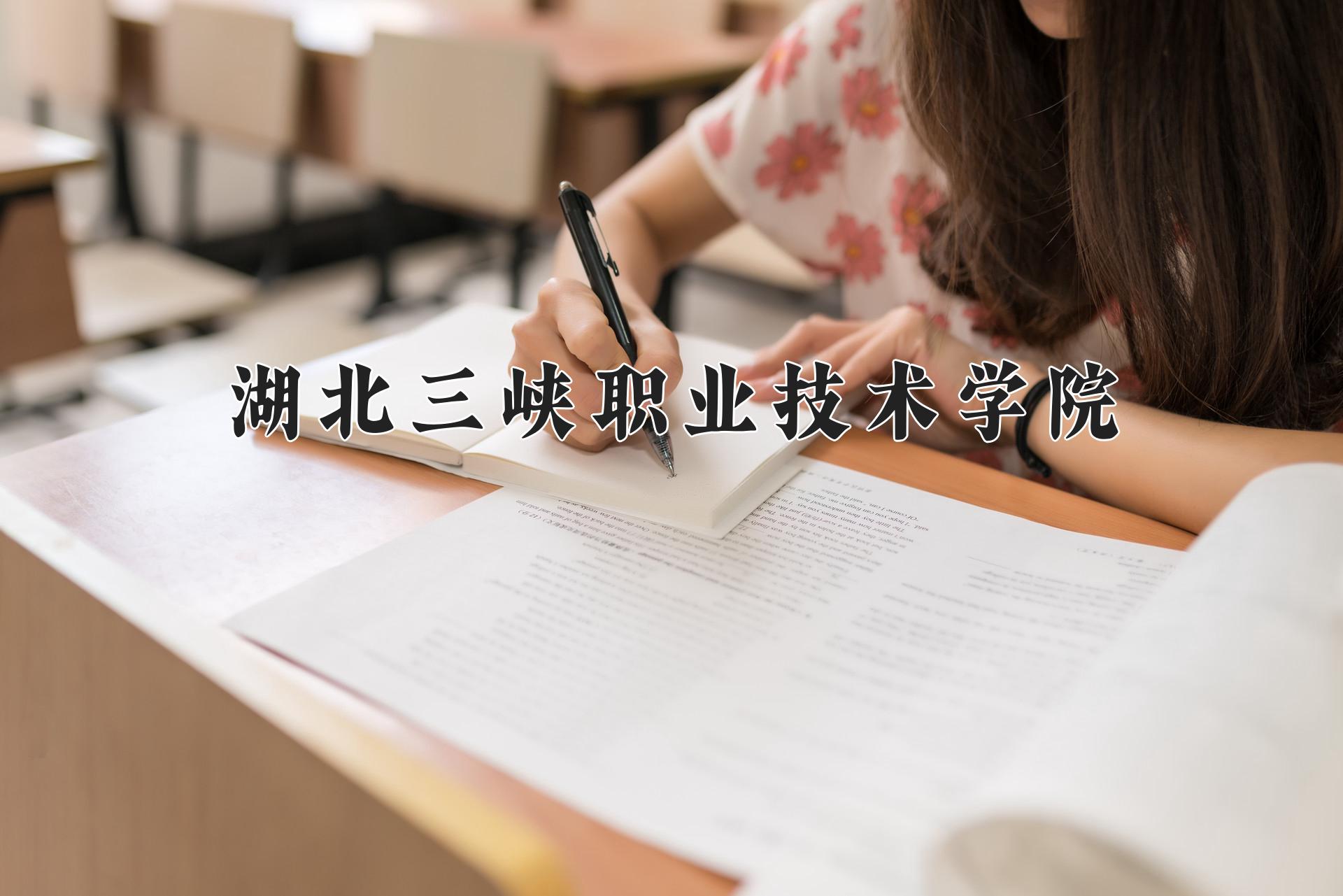 湖北三峡职业技术学院近三年录取分数线及位次：福建2021-2023最低分