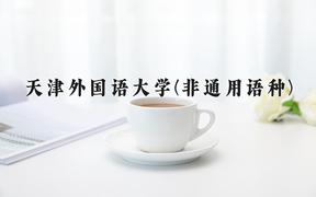 2024年天津外国语大学(非通用语种)在云南计划招生人数（附学费及专业录取分)