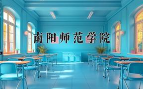 南阳师范学院近三年录取分数线及位次：福建2021-2023最低分