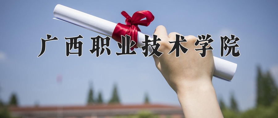 2024年广西职业技术学院在云南计划招生人数（附学费及专业录取分)
