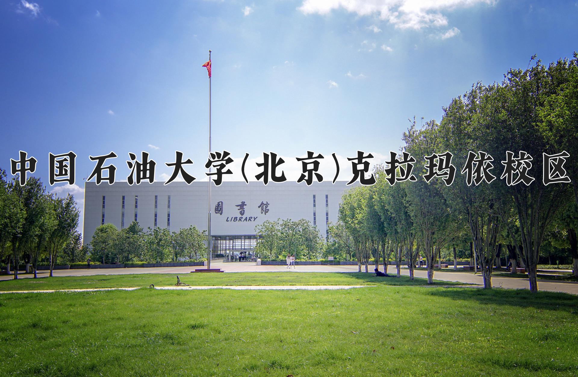 2024年中国石油大学(北京)克拉玛依校区在云南计划招生人数（附学费及专业录取分)