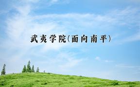 武夷学院(面向南平)近三年录取分数线及位次：福建2021-2023最低分