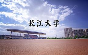 2024年长江大学在宁夏计划招生人数（附学费及专业录取分)