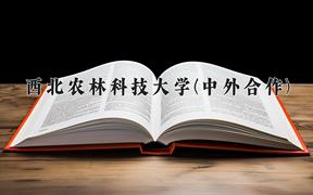 2024年西北农林科技大学(中外合作)在云南计划招生人数（附学费及专业录取分)