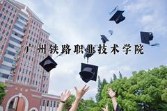 2024年广州铁路职业技术学院在宁夏计划招生人数（附学费及专业录取分)