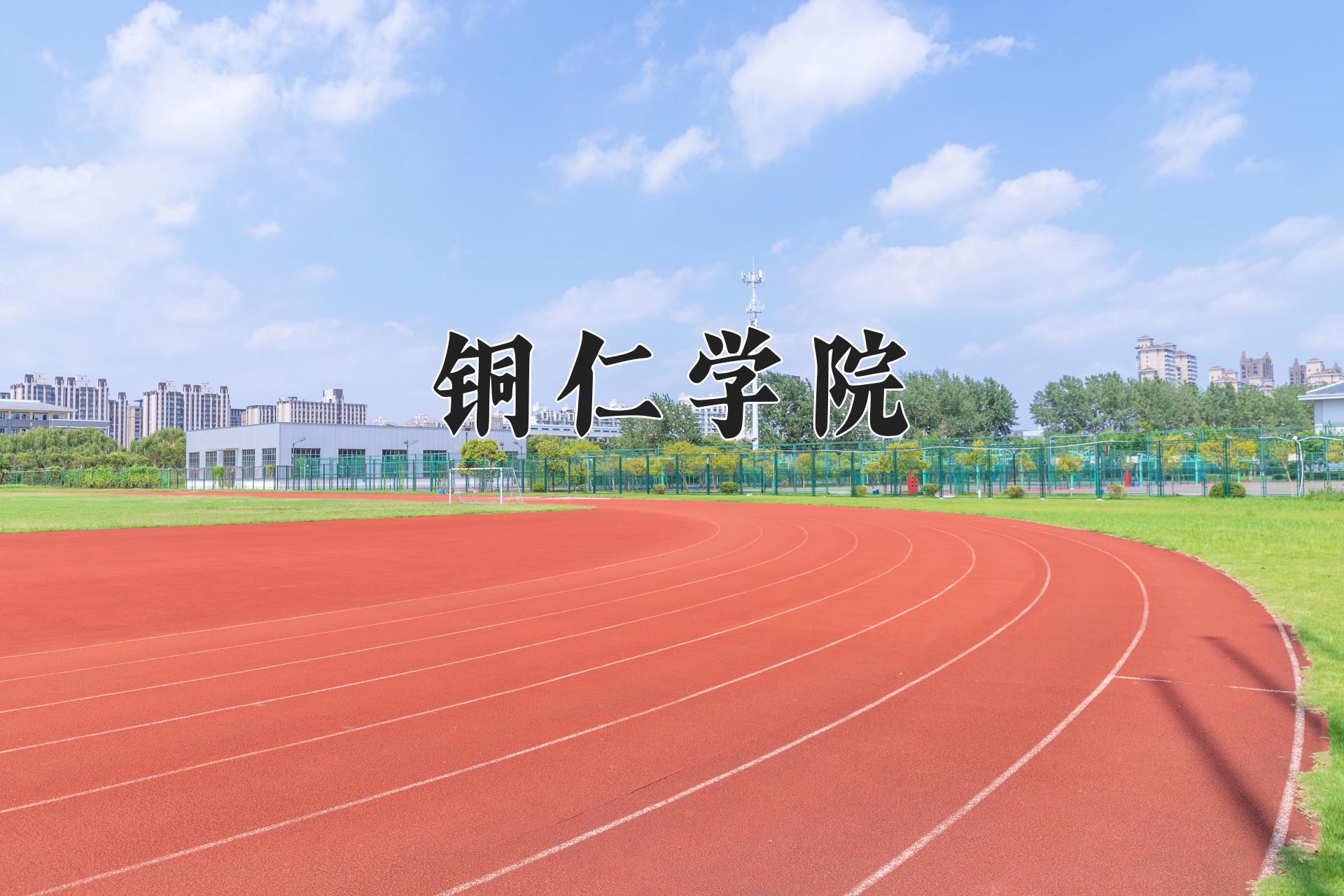 铜仁学院近三年录取分数线及位次：福建2021-2023最低分