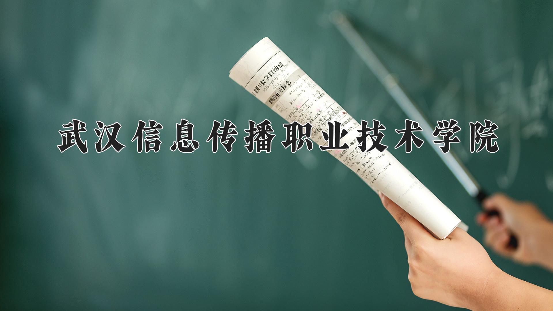 武汉信息传播职业技术学院近三年录取分数线及位次：福建2021-2023最低分