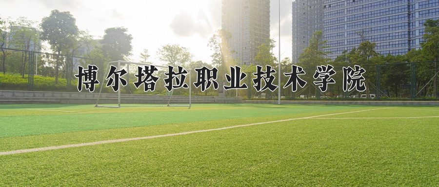 2024年博尔塔拉职业技术学院在云南计划招生人数（附学费及专业录取分)
