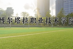 2024年博尔塔拉职业技术学院在云南计划招生人数（附学费及专业录取分)