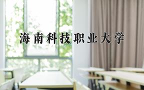 2024年海南科技职业大学在宁夏计划招生人数（附学费及专业录取分)