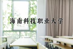 2024年海南科技职业大学在宁夏计划招生人数（附学费及专业录取分)