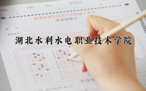 2024年湖北水利水电职业技术学院在云南计划招生人数（附学费及专业录取分)