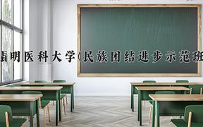 2024年昆明医科大学(民族团结进步示范班)在云南计划招生人数（附学费及专业录取分)