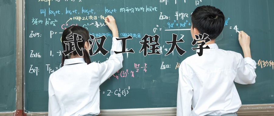 武汉工程大学近三年录取分数线及位次:福建2021-2023最低分