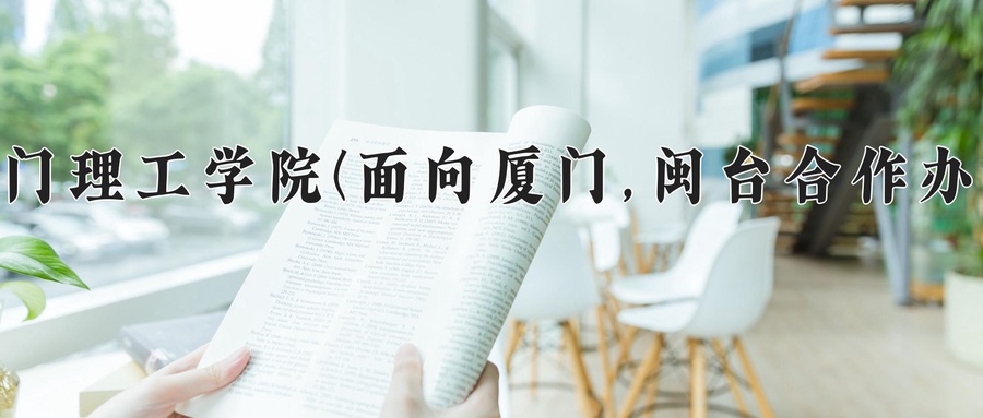 厦门理工学院(面向厦门,闽台合作办学)近三年录取分数线及位次:福建2021-2023最低分