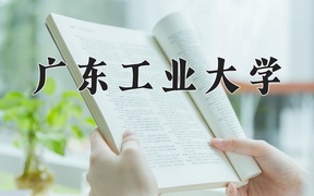 2024年广东工业大学在云南计划招生人数（附学费及专业录取分)