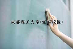 2024年成都理工大学(宜宾校区)在云南计划招生人数（附学费及专业录取分)