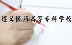 2024年遵义医药高等专科学校在云南计划招生人数（附学费及专业录取分)