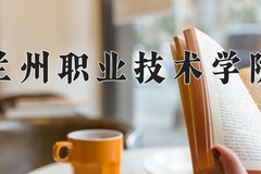 2024年兰州职业技术学院在云南计划招生人数（附学费及专业录取分)