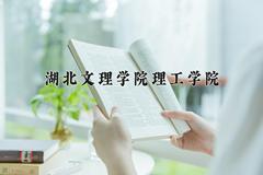 2024年湖北文理学院理工学院在宁夏计划招生人数（附学费及专业录取分)