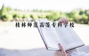 桂林师范高等专科学校近三年录取分数线及位次：福建2021-2023最低分