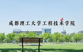 2024年成都理工大学工程技术学院在云南计划招生人数（附学费及专业录取分)