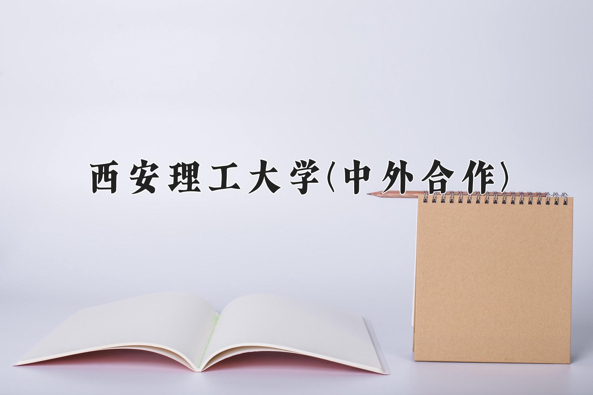 西安理工大学(中外合作)近三年录取分数线及位次：福建2021-2023最低分