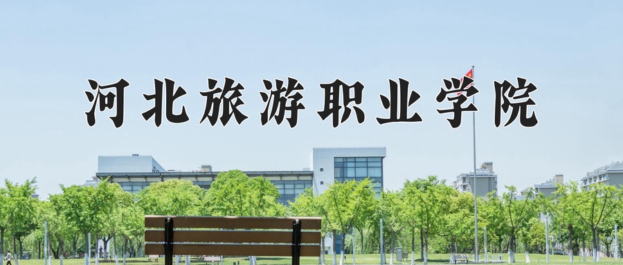 2024年河北旅游职业学院在云南计划招生人数（附学费及专业录取分)