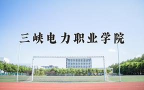 三峡电力职业学院近三年录取分数线及位次：福建2021-2023最低分