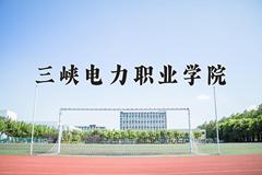 三峡电力职业学院近三年录取分数线及位次：福建2021-2023最低分