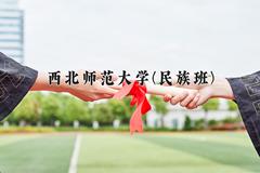 2024年西北师范大学(民族班)在宁夏计划招生人数（附学费及专业录取分)