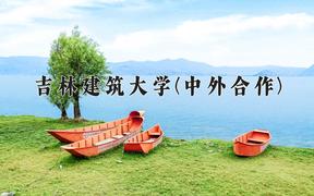 吉林建筑大学(中外合作)近三年录取分数线及位次：福建2021-2023最低分