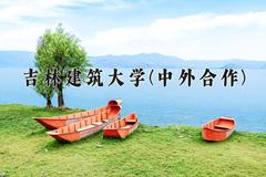 吉林建筑大学(中外合作)近三年录取分数线及位次：福建2021-2023最低分