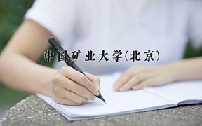 2024年中国矿业大学(北京)在云南计划招生人数（附学费及专业录取分)