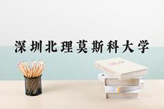 深圳北理莫斯科大学近三年录取分数线及位次：福建2021-2023最低分