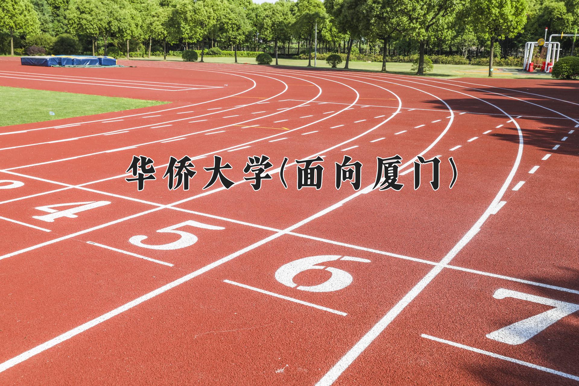 华侨大学(面向厦门)近三年录取分数线及位次：福建2021-2023最低分