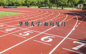 华侨大学(面向厦门)近三年录取分数线及位次：福建2021-2023最低分