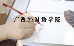 广西外国语学院近三年录取分数线及位次：福建2021-2023最低分