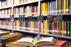 2024年兰州工商学院在宁夏计划招生人数（附学费及专业录取分)