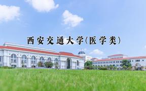 2024年西安交通大学(医学类)在云南计划招生人数（附学费及专业录取分)