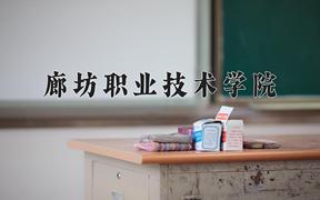 廊坊职业技术学院近三年录取分数线及位次：福建2021-2023最低分