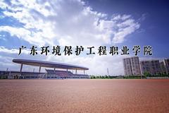 广东环境保护工程职业学院近三年录取分数线及位次：福建2021-2023最低分