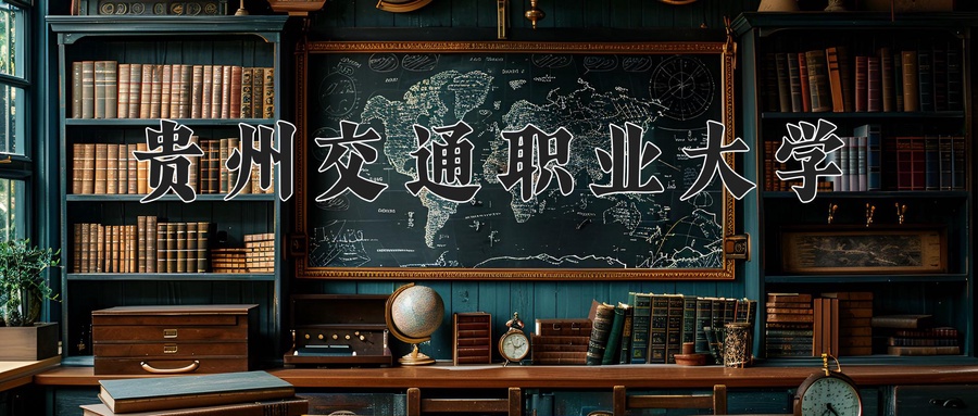 贵州交通职业大学近三年录取分数线及位次:福建2021-2023最低分