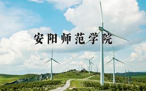 安阳师范学院近三年录取分数线及位次：福建2021-2023最低分